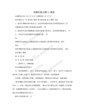 比例尺练习课11教案