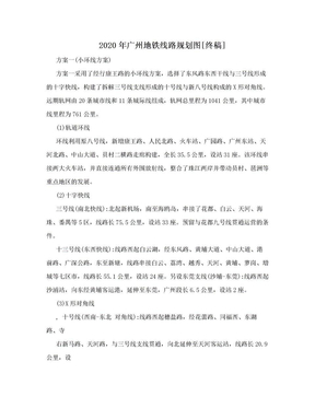 2020年广州地铁线路规划图[终稿]