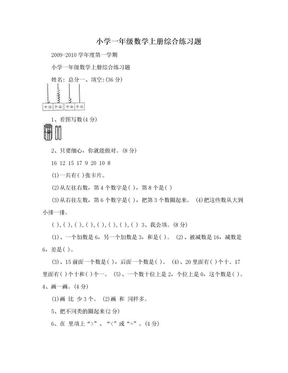 小学一年级数学上册综合练习题