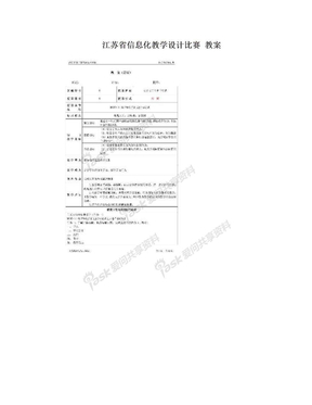 江苏省信息化教学设计比赛 教案