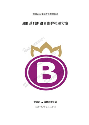 ABB产品维护保养方案