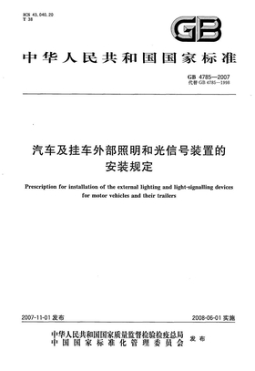 GB-4785-2007汽车和挂车灯光和外部照明信号装置安装规定