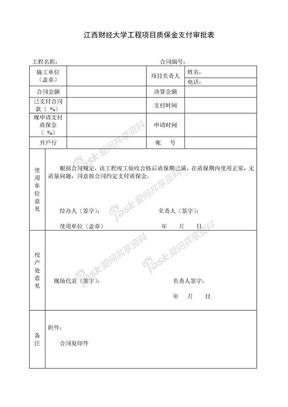 质保金支付审批表