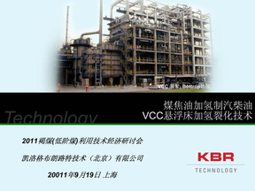 5 煤焦油加氢制汽柴油-VCC悬浮床加氢裂化技术