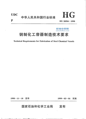 HG20584-1998 钢制化工容器制造技术要求