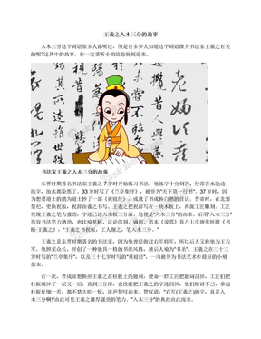 王羲之入木三分的故事