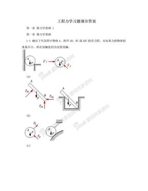 工程力学习题部分答案