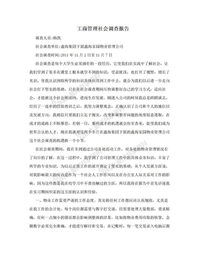 工商管理社会调查报告