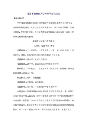 甘露不服暨南大学开除学籍决定案