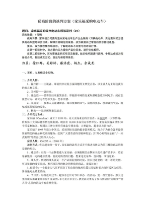 磋商阶段谈判方案(家乐福采购电动车)