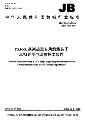JB 7842-2005-T YZR-Z系列起重专用绕线转子三相异步电动机技术条件