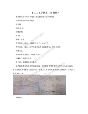 车工工艺学教案（96新版）