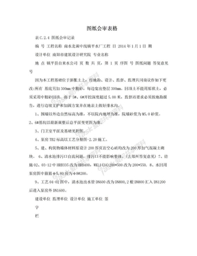 图纸会审表格