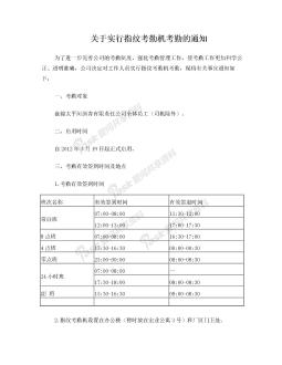 关于实行指纹考勤机考勤的通知