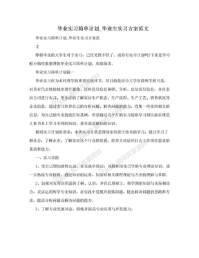 毕业实习简单计划_毕业生实习方案范文