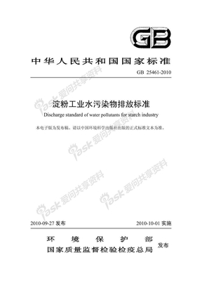 GB 25461-2010 淀粉工业水污染物排放标准