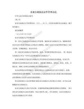 农业行政执法证件管理办法