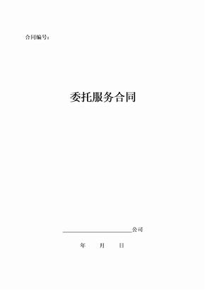 委托服务合同-代购机票合同委托安排出差合同