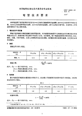 弯管技术要求(CB3093-81)