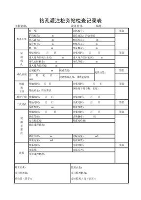 钻孔灌注桩旁站检查记录表