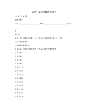 小学三年级奥数教程讲义