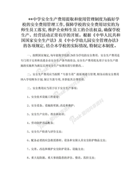 学校安全生产费用提取和使用管理制度