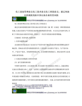 化工设备管理论文化工技术论文化工科技论文：就辽河油田的现状浅析中国石油企业经营风险