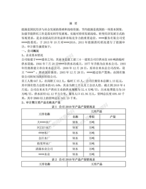 水务公司能源审计报告