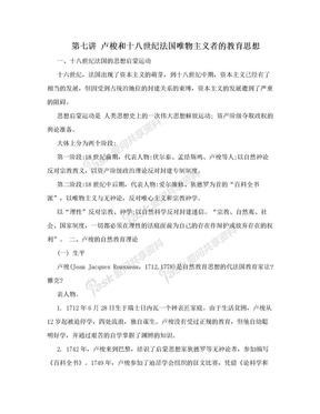 第七讲 卢梭和十八世纪法国唯物主义者的教育思想