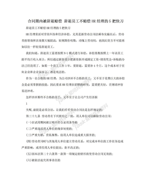 合同期内被辞退赔偿 辞退员工不赔偿HR经理的5把快刀