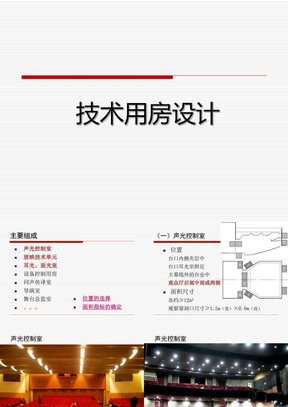 剧场技术用房设计