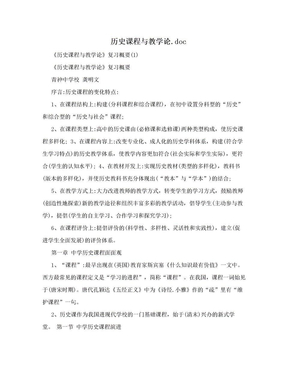 历史课程与教学论.doc