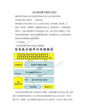 EDA简易数字频率计设计