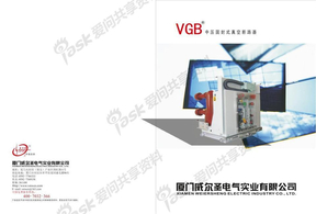 VGB中压固封式真空断路器选型手册