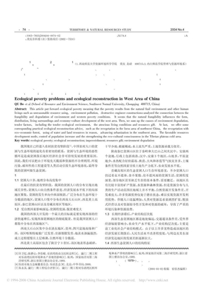 中国西部地区生态贫困问题与生态重建