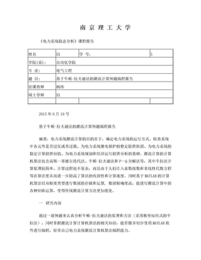 电力系统潮流计算