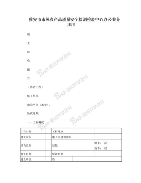 消防竣工验收报告表格