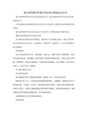 成人高等教育毕业生登记表自我鉴定怎么写
