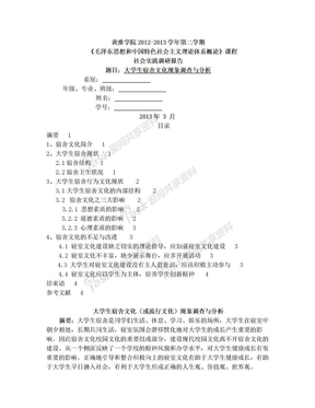 大学生宿舍文化现象调查与分析