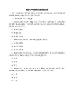 中国共产党党章知识测试题及答案
