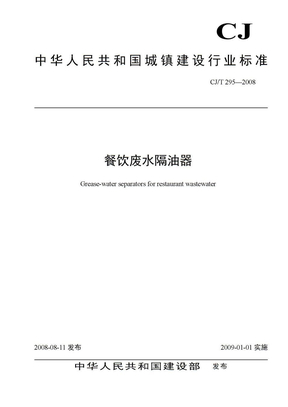 餐饮废水隔油器行业标准CJT295-2008