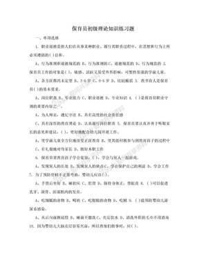 保育员初级理论知识练习题