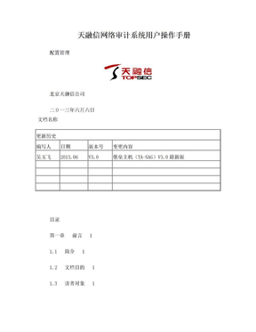 天融信堡垒主机(TA-SAG)用户操作手册--配置管理