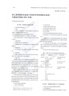 成人急性髓系白血病（非急性早幼粒细胞白血病）中国诊疗指南2011