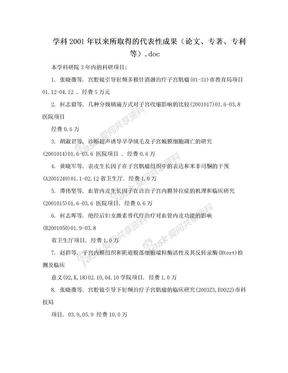 学科2001年以来所取得的代表性成果（论文、专著、专利等）.doc