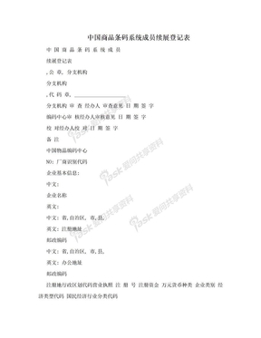 　中国商品条码系统成员续展登记表