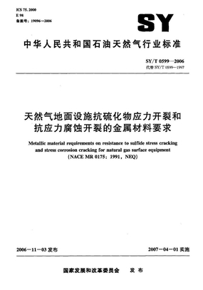 SYT0599-2006 天然气地面设施抗硫化物应力开裂和抗应力腐蚀开裂的金属材料要求