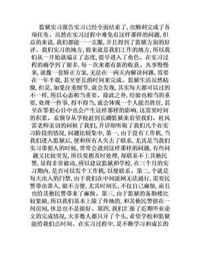 监狱实习报告