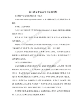 施工测量中后方交会法的应用