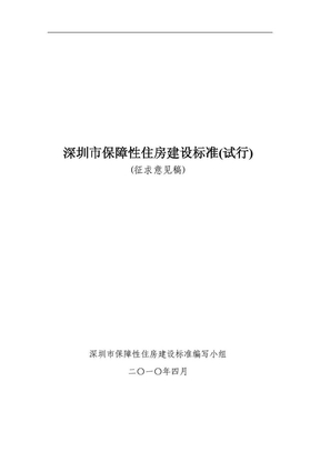 深圳市保障性住房建设标准(试行)